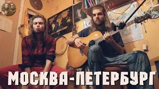 Красивая #песня о чувствах  ► Москва — Петербург