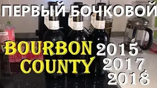 Первое в мире пиво с выдержкой в бочке. Goose Island Bourbon County (2015, 2017, 2018)