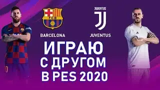 ИГРАЮ С ДРУГОМ В PES 2020
