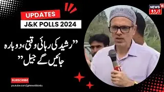 Kashmir News : انجینئر رشید کی رہائی اور وقار رسول وانی پر  کیا بولے عمر عبداللہ ؟ | News18Urdu