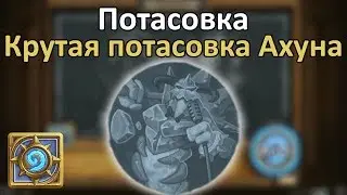 Потасовка: Крутая потасовка Ахуна