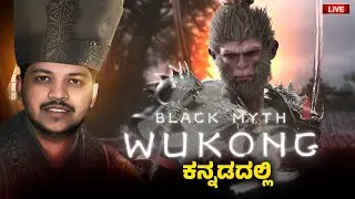 BLACK MYTH WUKONG | ಕನ್ನಡ ಲೈವ್ #1 #redparasitelive