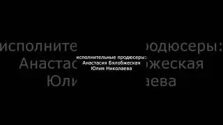 маша и медведь создатели титры 