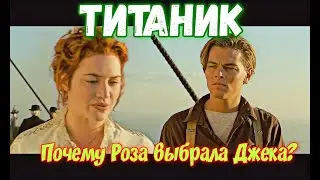 ❓ПОЧЕМУ Роза выбрала Джека. Женская прихоть?🎥Фильм ТИТАНИК - Психологический разбор в деталях