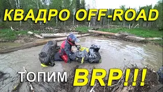 Off-Road на квадроциклах. ТОПИМ И ПЕРЕВОРАЧИВАЕМ BRP