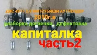 ремонт ДВС 4В11 2.0л (капиталка) снимаю ДВС  и забираю догаечки. нет не одной живой детали.