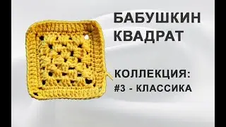Вязание крючком.Бабушкин квадрат-3.Классика.
