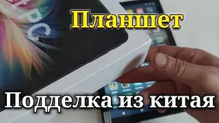 Планшет жесткая  подделка.