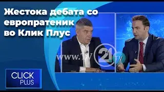 Жестока дебата со европратеник во Клик Плус - Ковачев нема одговор зошто го спори славењето