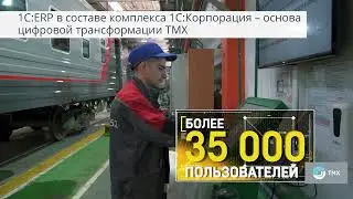 1C:ERP в Трансмашхолдинге - крупнейший проект цифровизации для лидера транспортного машиностроения