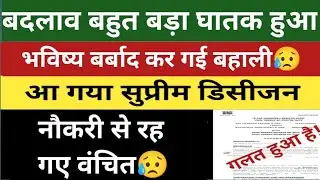 घातक हो गया // नौकरी से रह गए वंचित !!Bihar Shikshak Bahali Update !!BPSC TRE Supreme Court Decision