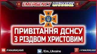 Привітання ДСНС України з Різдвом Христовим | Carol of the Bells | Щедрик