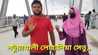 পটুয়াখালী লোহালিয়া সেতু উদ্বোধনের পরের দৃশ্য || Patuakhali Lohalia Bridge || MD SHR MEDIA,