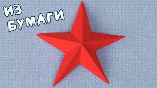 Origami PAPER STAR. How to make a star out of paper, Five-pointed volumetric star