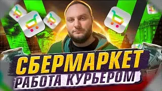 СБЕРМАРКЕТ / РАБОТА КУРЬЕРОМ