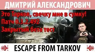 [Escape From Tarkov] Это Тарков, свечку мне в сумку! Патч 0.3.2.492! Закрытый бета тест!