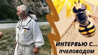 Интервью с... пчеловодом. Путешествие  2019
