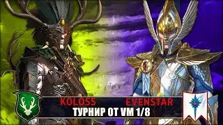 Турнир от VM | 1/8 | Лесные Эльфы vs Высшие Эльфы [Koloss vs Evenstar]