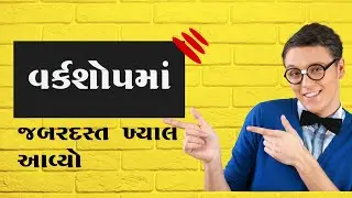 વર્કશોપમાં જબરદસ્ત ખ્યાલ આવ્યો ...