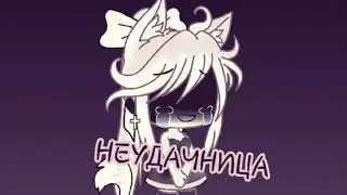 ~🍫Клип🍫~🍪Неудачница🍪~