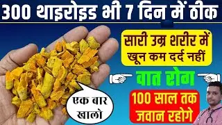 थाइरोइड चाहे 300हो जड़ से ठीक होगा-घरेलु उपाय -HOME REMEDY, Thyroid Disease Causes,Symptoms,Treatment