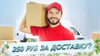 Сколько стоит курьерская доставка?