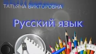 Русский язык. Лексическое значение слова. 2 класс. Урок 65