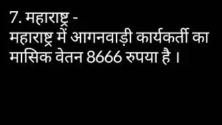 आगनवाड़ी मानदेय सभी राज्यों में......#viralvideo