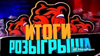 .::ИТОГИ РОЗЫГРЫША::.