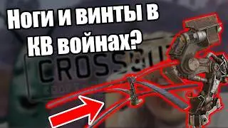 Робо-ноги и винты в клан варах в Crossout!