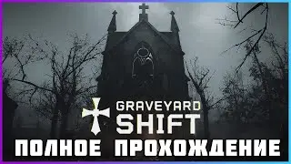 [FULL GAME] Graveyard Shift PC 2024 полное прохождение
