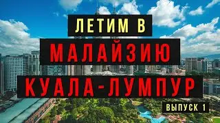 Поездка в Куала-Лумпур. Что нужно знать о Малайзии | Путешествие по азии