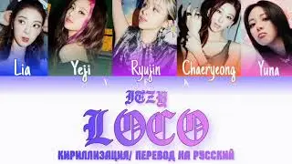 ITZY - LOCO(КИРИЛЛИЗАЦИИ/ПЕРЕВОД НА РУССКИЙ/ТРАНСКРИПЦИЯ) Colour Coden Lyric