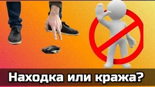 Привлекают к уголовной ответственности за находку!?