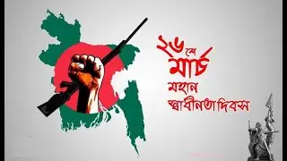 ২৬ শে মার্চ | মহান স্বাধীনতা দিবস | independence day | Riyad’s Lifesle | Ahsanul Quadir Riyad