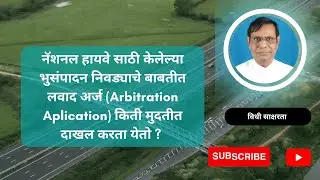 228. नॅशनल हायवे भुसंपादन निवड्याचे बाबतीत लवाद अर्ज किती मुदतीत दाखल करता येतो ?