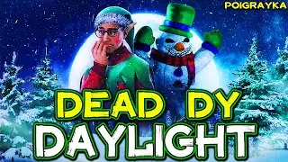 Fortnite и Dead by Daylight - Новогодний ИВЕНТ в ДБД. Смотрим, Участвуем, Сопереживаем!