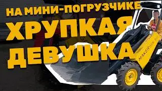 Как быстро научится работать на МИНИ ПОГРУЗЧИКЕ MAKER 600