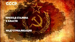 СССР. Приход Сталина к Власти