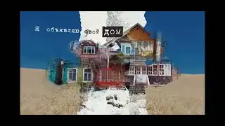КИНО - Я объявляю свой дом.