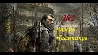 S.T.A.L.K.E.R Зов Припяти №2 : Лагерь наёмников