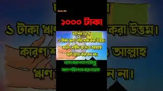 কোনটা বেশী উত্তম? দান নাকি ঋণ পরিশোধ 🤔🤔🤔 #trending #viral #youtubeshorts