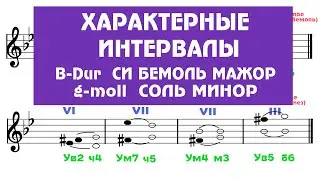 Характерные интервалы - B-Dur - g-moll - Си бемоль мажор - соль минор