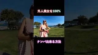絶対にナンパが成功する方法