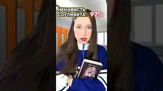 ТВОЙ СОУЛМЕЙТ НЕНАВИДИТ ТЕБЯ НА 99% 😱