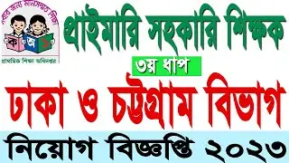 প্রাথমিক সহকারী শিক্ষক পদে ঢাকা ও চট্টগ্রাম বিভাগের নিয়োগ বিজ্ঞপ্তি ২০২৩