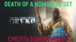 Escape from Tarkov: Arena DEATH OF A HOMELESS SET