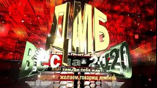 Заставка для видео,футаж,интро - Дембель весна 2020