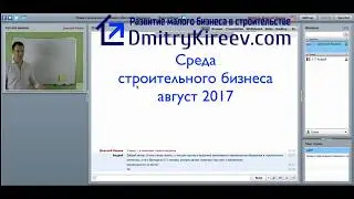 Среда строительного бизнеса (Август 2017) на dmitrykireev.com
