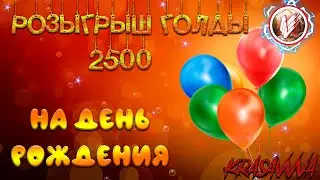РОЗЫГРЫШ ГОЛДЫ НА ДЕНЬ РОЖДЕНИЯ - 2500 ГОЛДЫ - WORLD OF TANKS - WOT